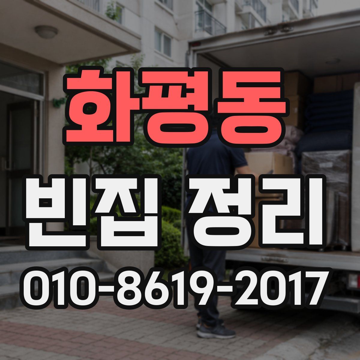 화평동 빈집 정리