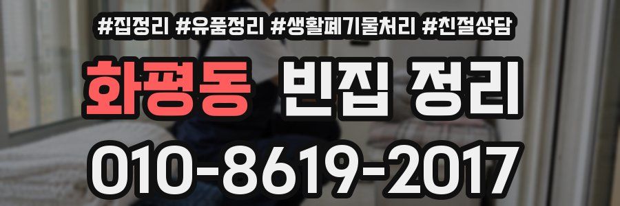 화평동 빈집 정리