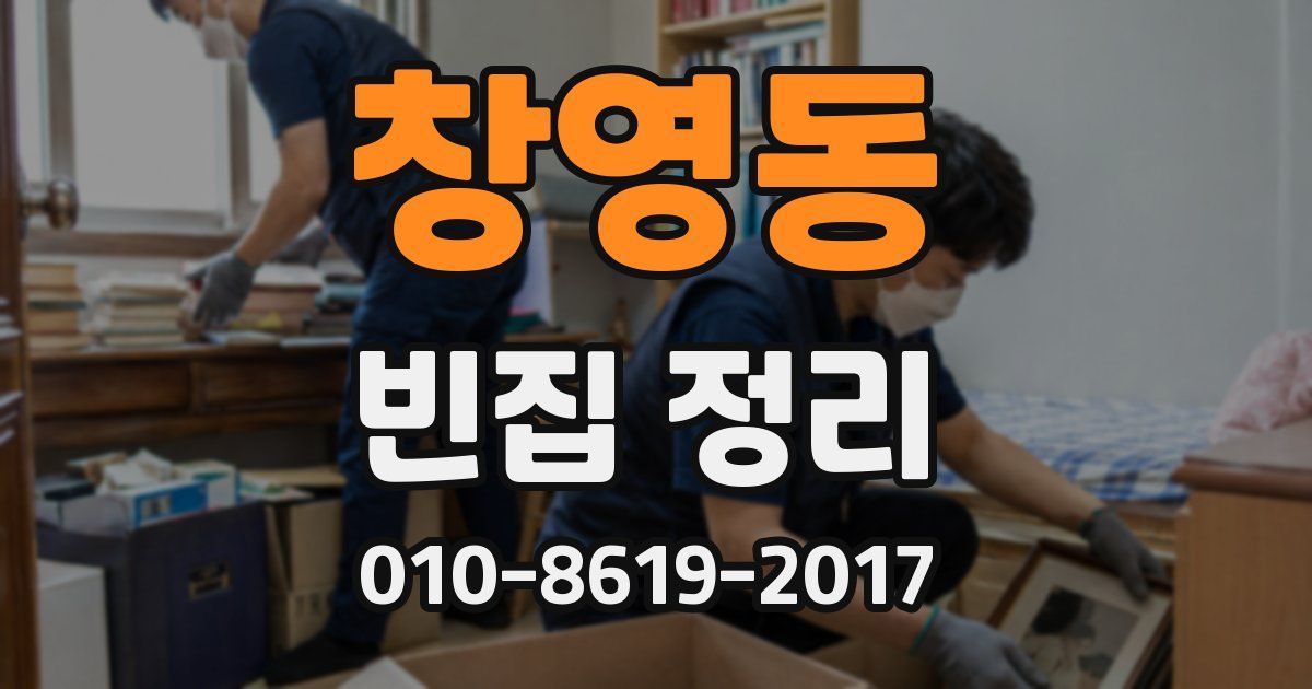 창영동 빈집 정리
