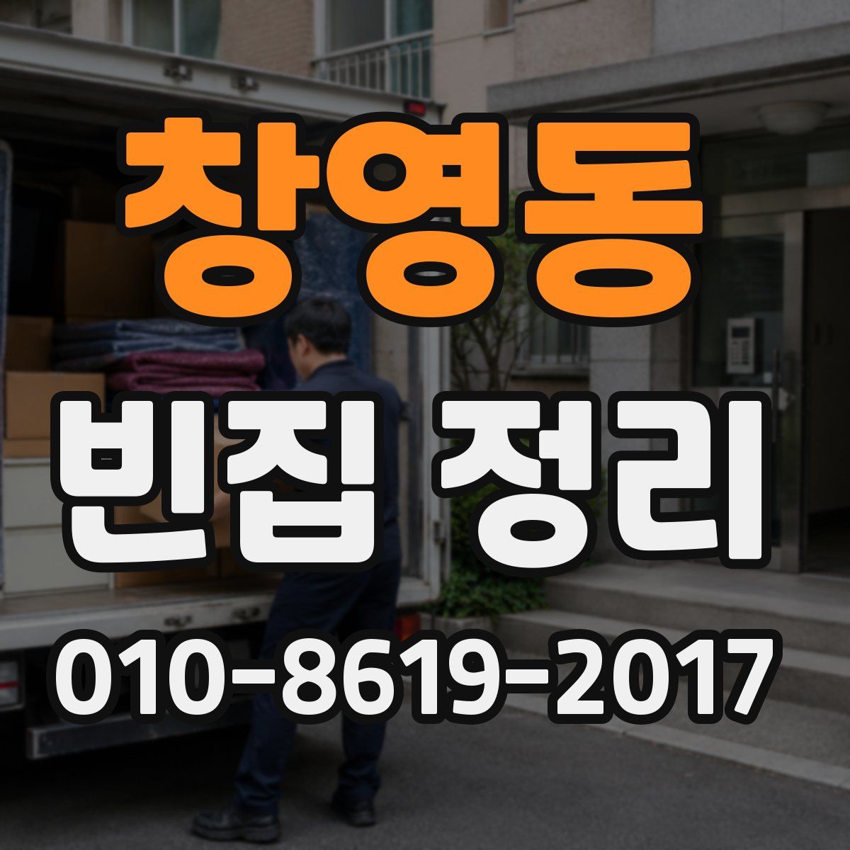 창영동 빈집 정리