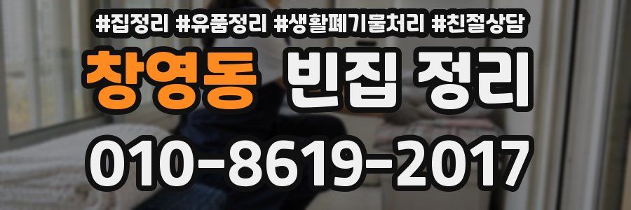 창영동 빈집 정리