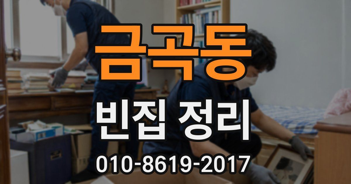 금곡동 빈집 정리