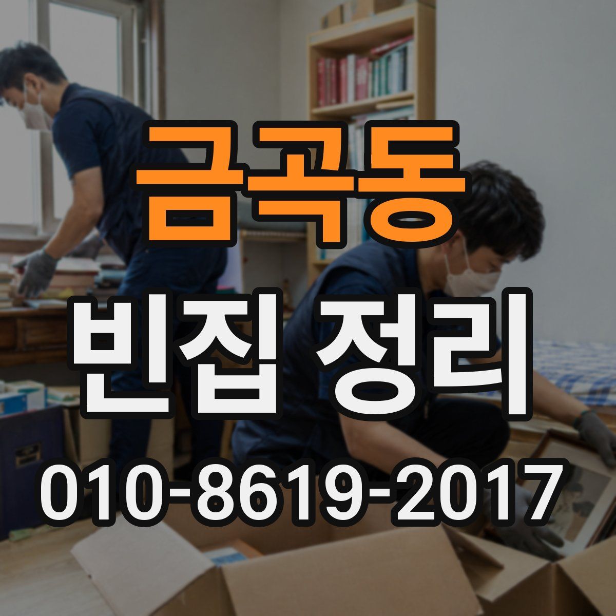 금곡동 빈집 정리