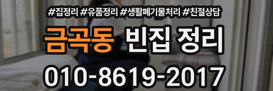 금곡동 빈집 정리