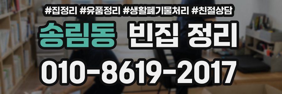 송림동 빈집 정리