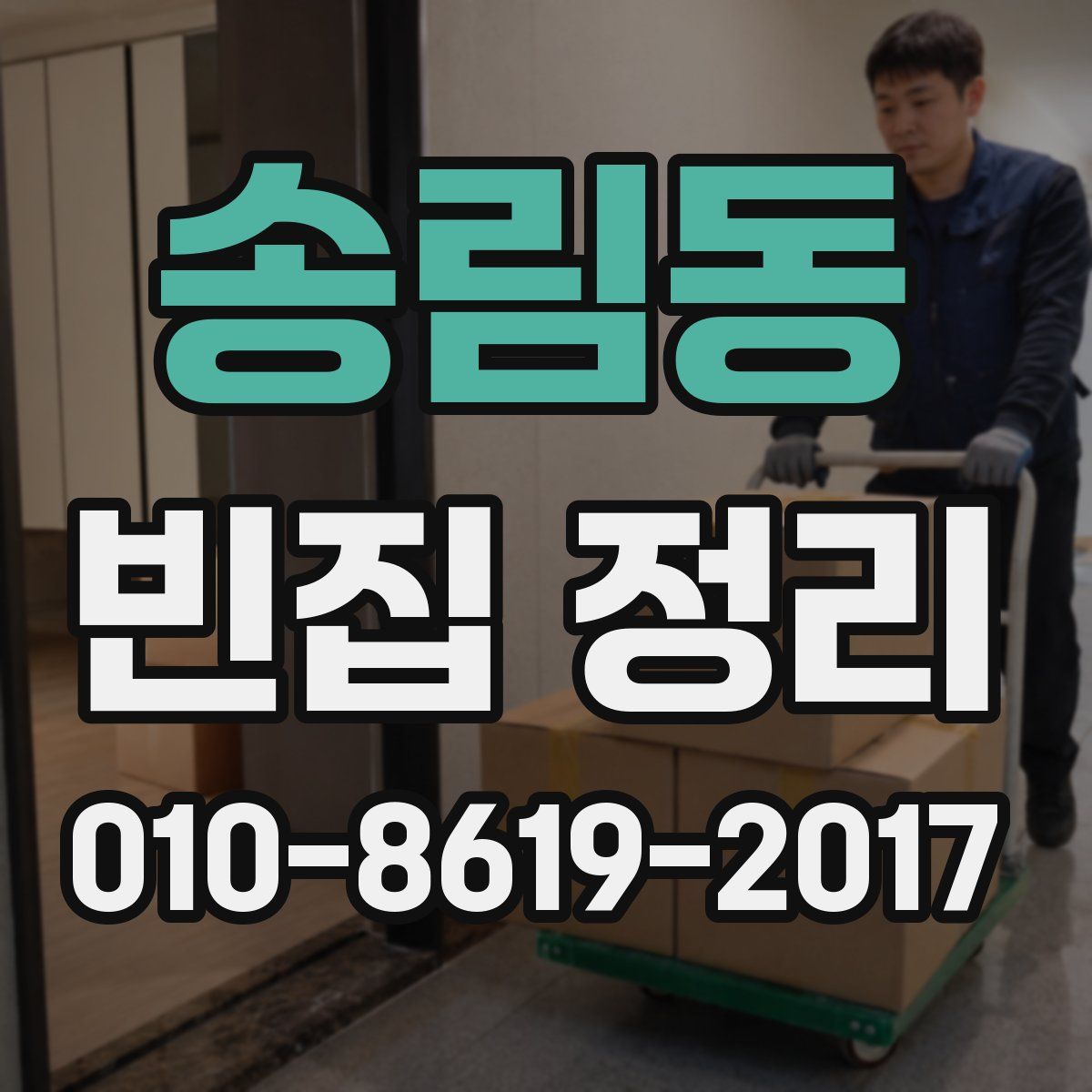 송림동 빈집 정리