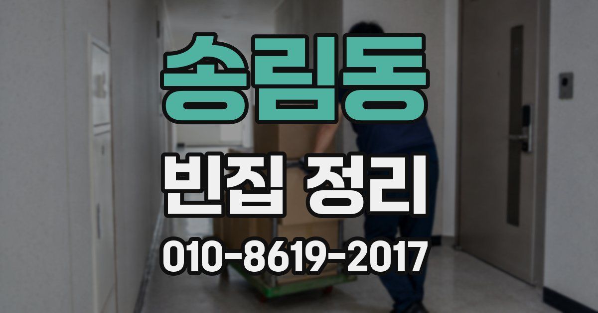 송림동 빈집 정리