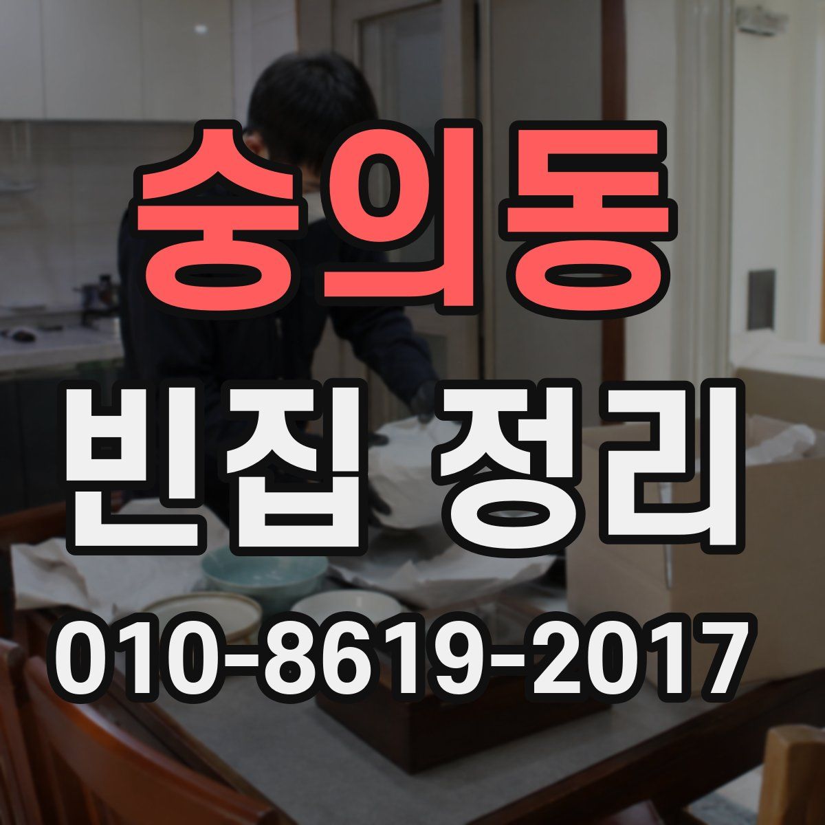 숭의동 빈집 정리