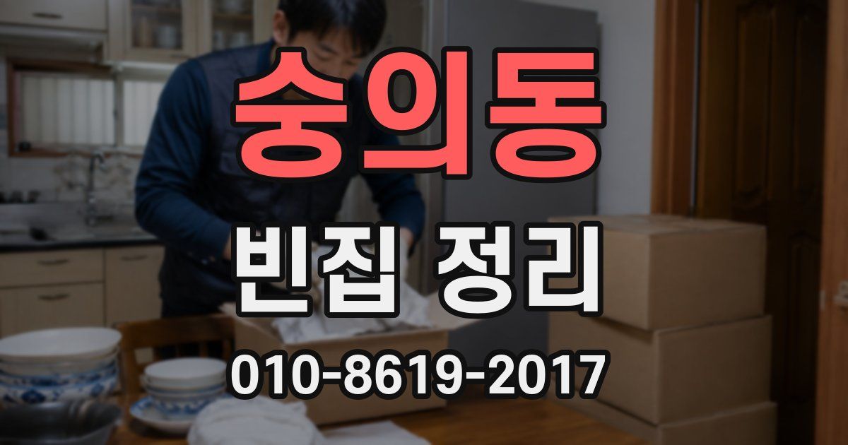숭의동 빈집 정리