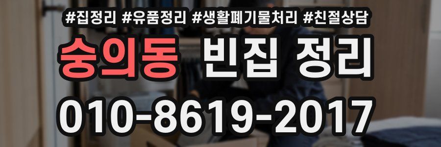 숭의동 빈집 정리