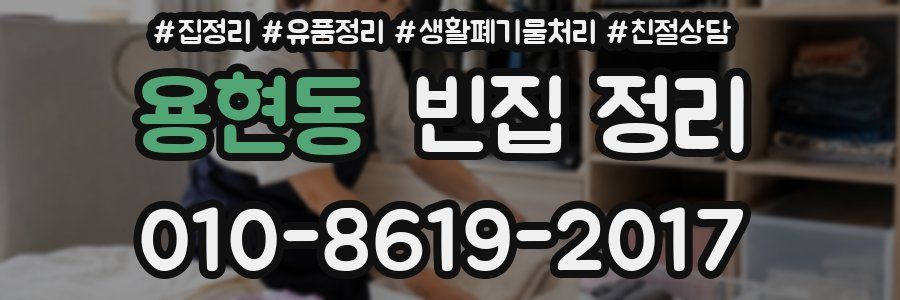 용현동 빈집 정리