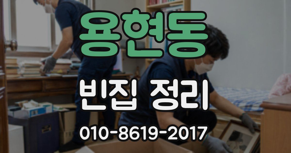 용현동 빈집 정리