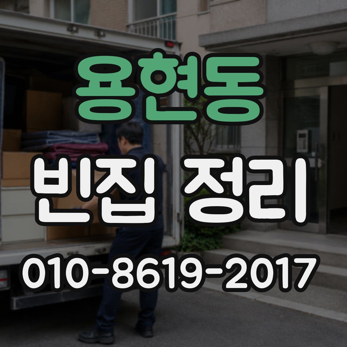 용현동 빈집 정리