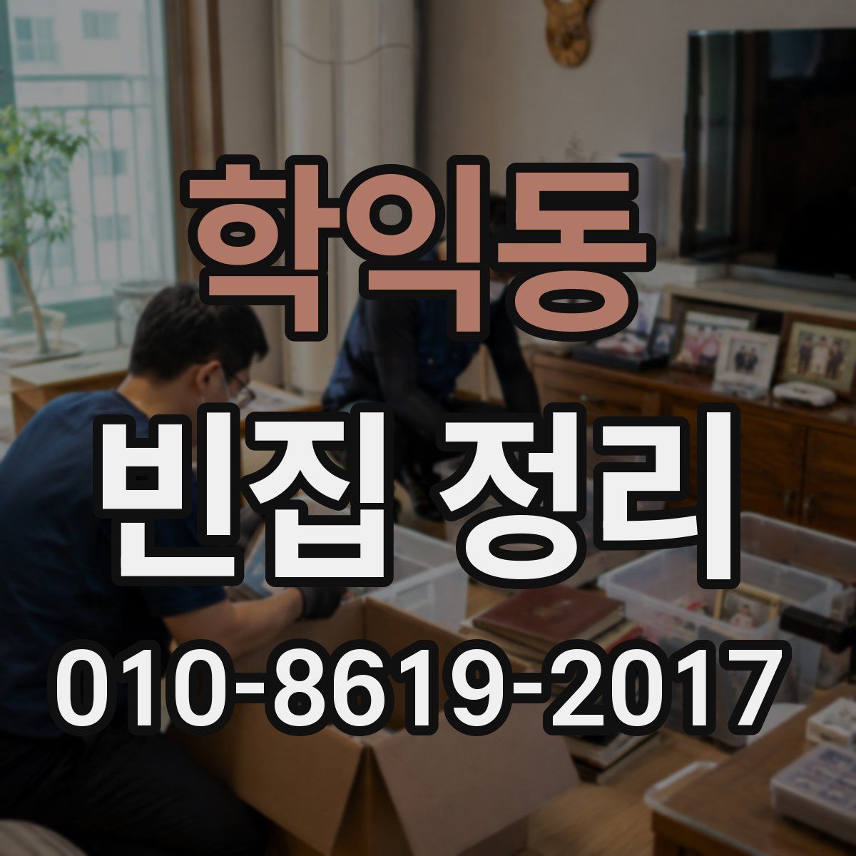 학익동 빈집 정리