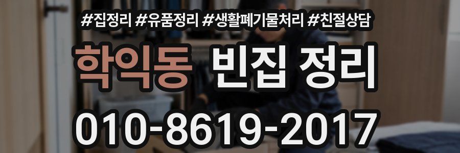 학익동 빈집 정리