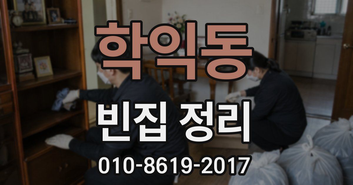학익동 빈집 정리