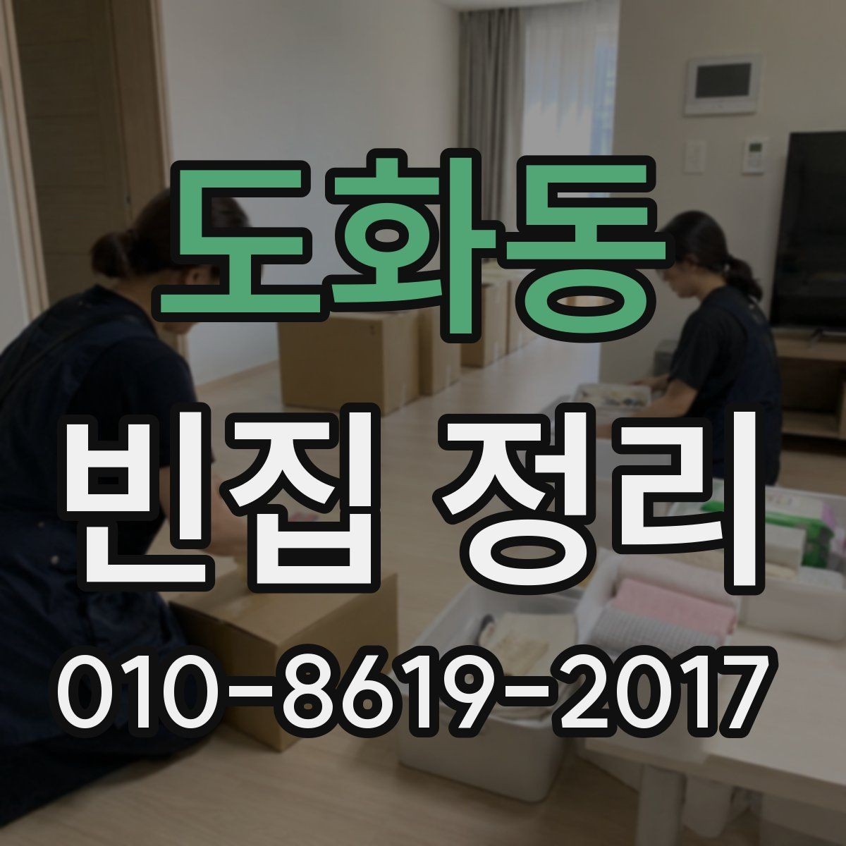 도화동 빈집 정리 진행 시 현장 방문이 필요한 이유