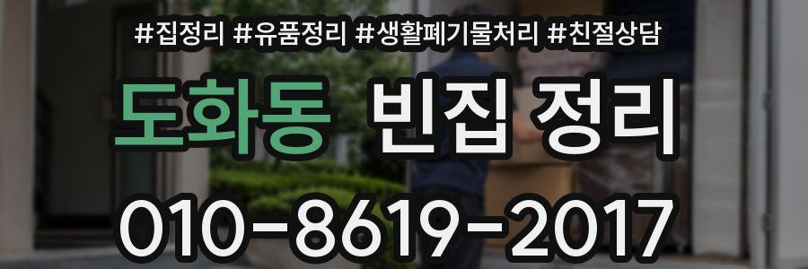 도화동 빈집 정리
