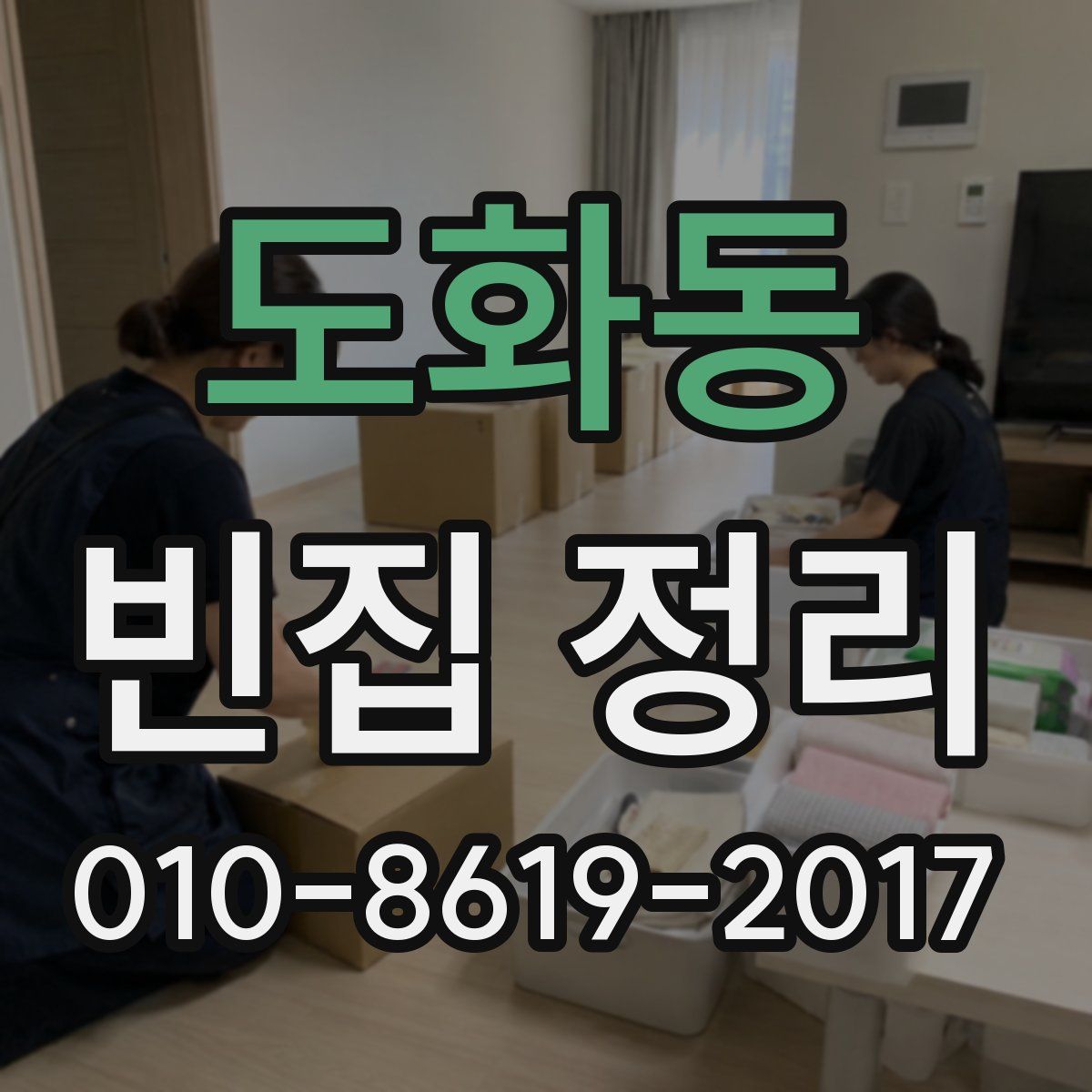 도화동 빈집 정리
