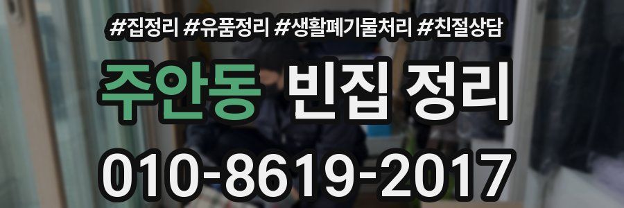 주안동 빈집 정리