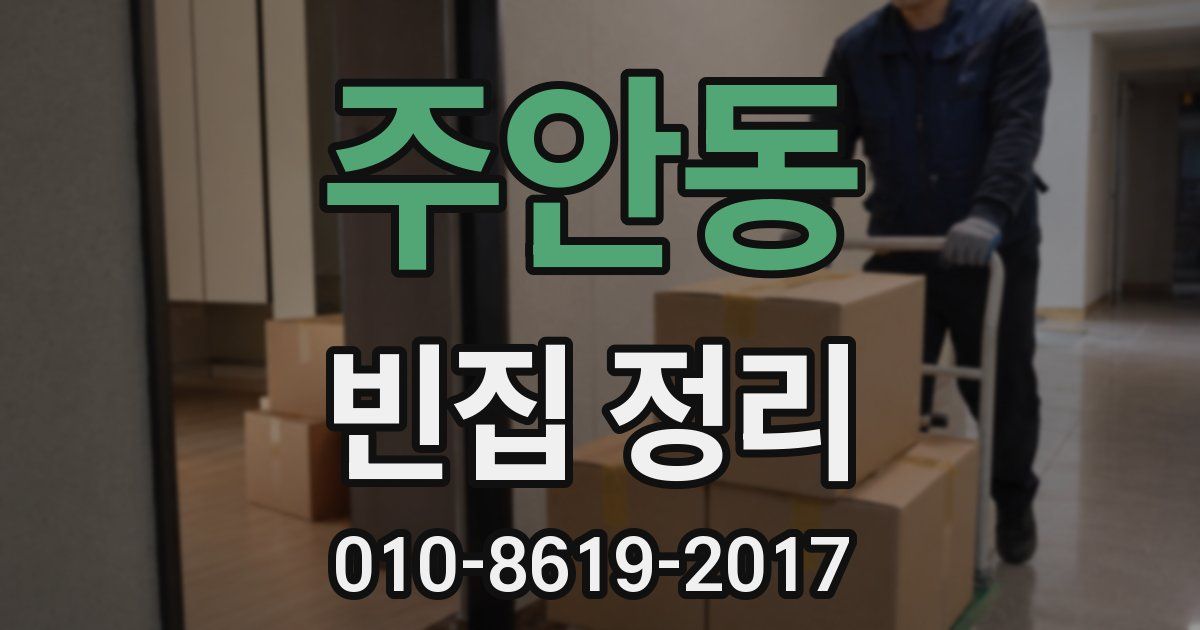 주안동 빈집 정리