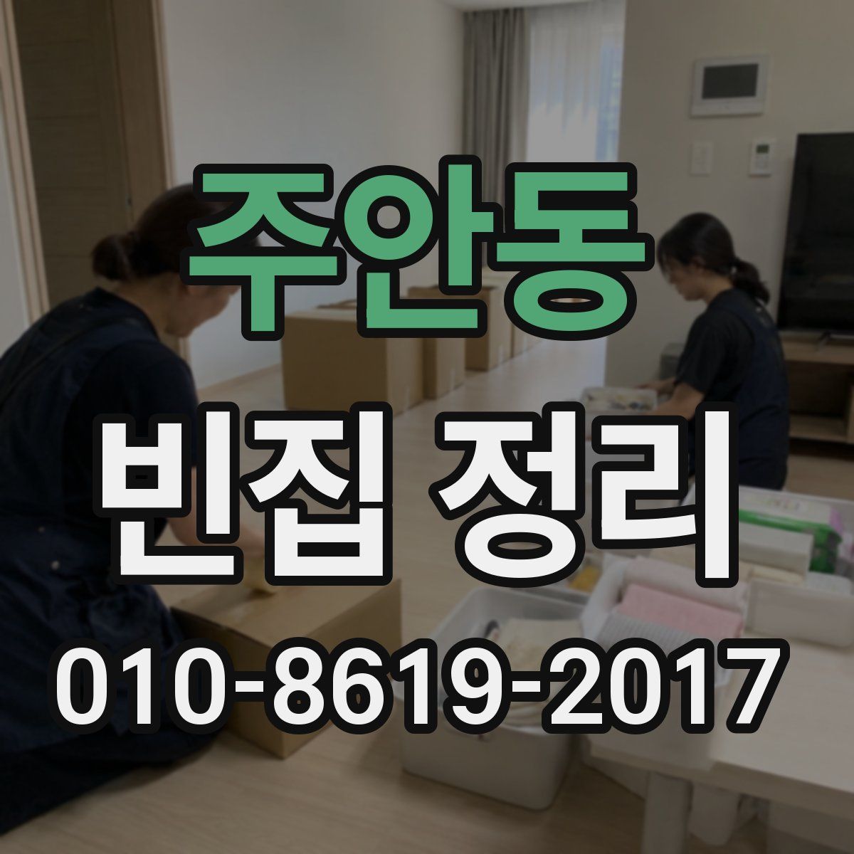 주안동 빈집 정리