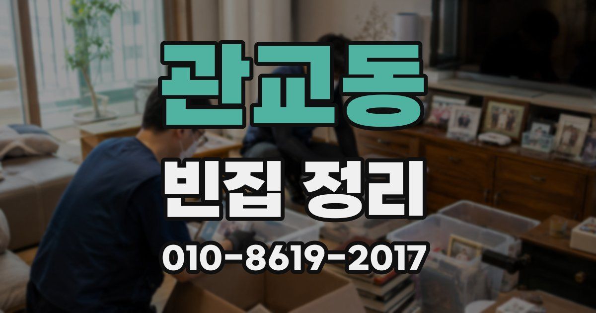 관교동 빈집 정리