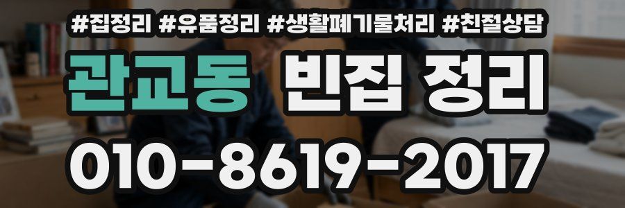 관교동 빈집 정리