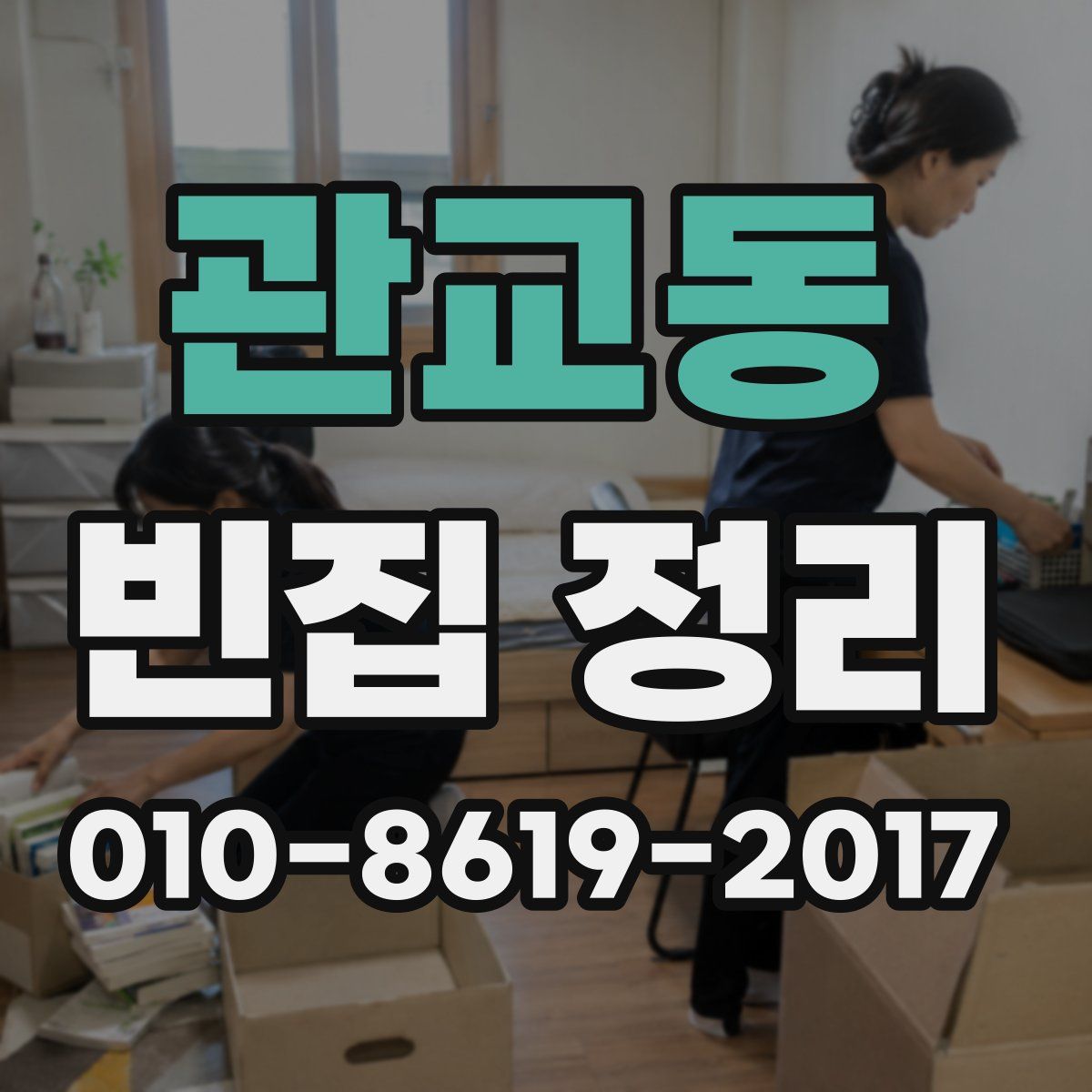관교동 빈집 정리