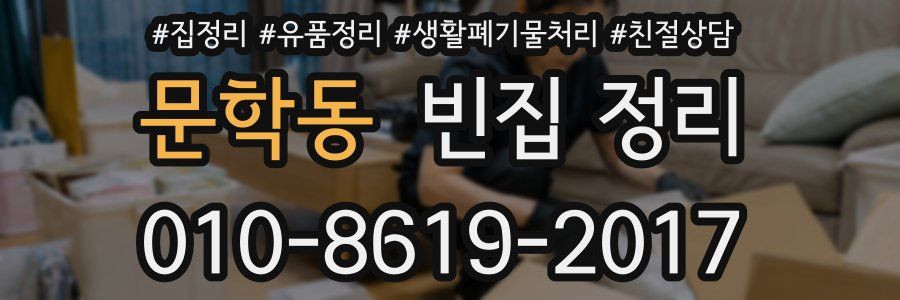 문학동 빈집 정리