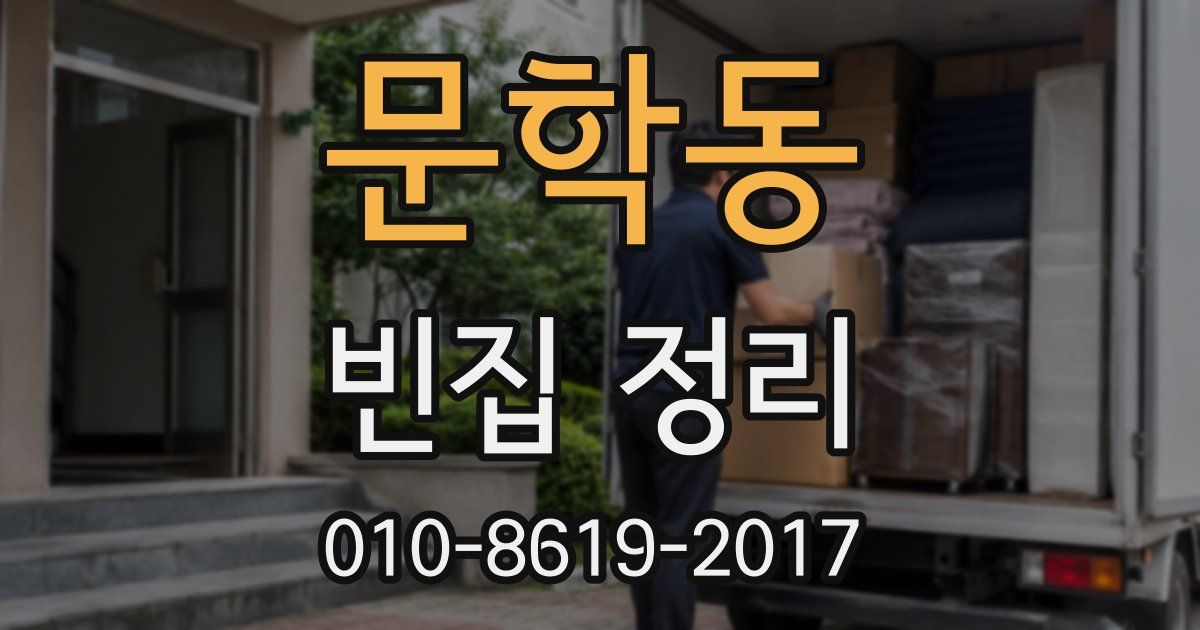 문학동 빈집 정리