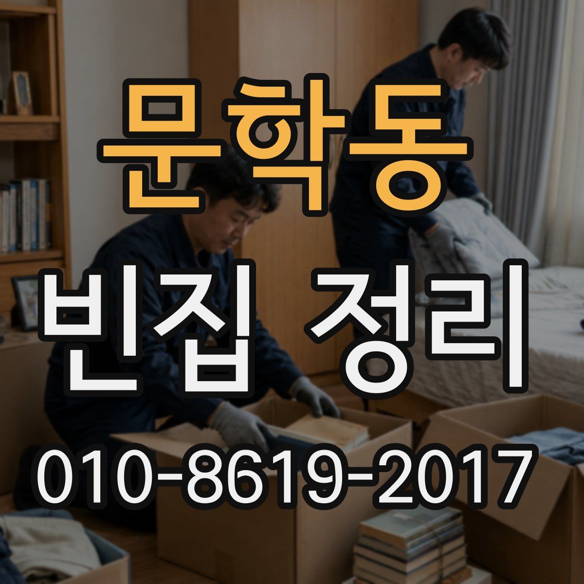 문학동 빈집 정리