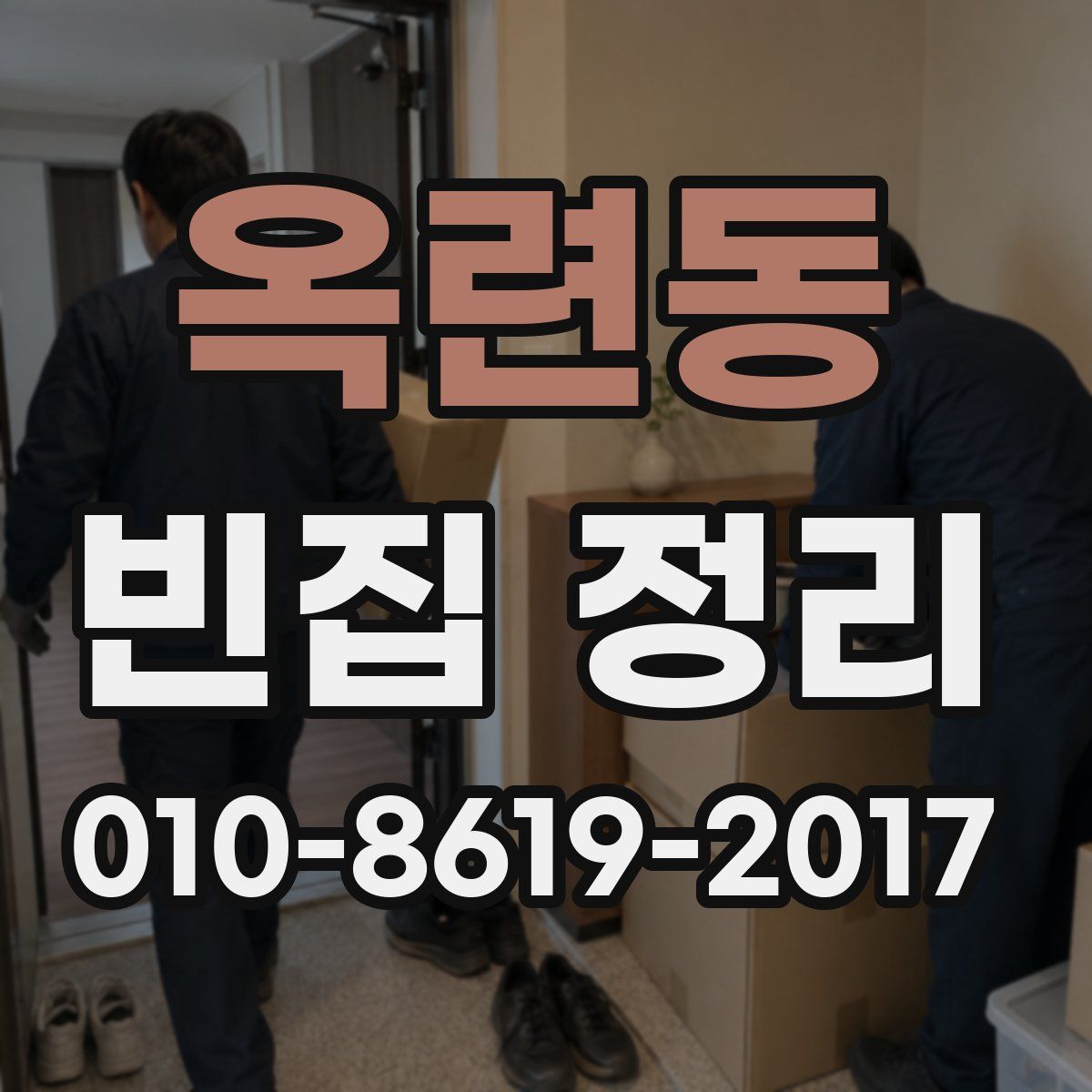 옥련동 빈집 정리