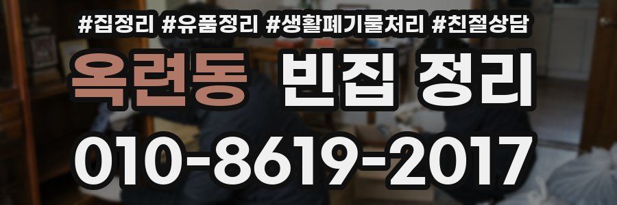 옥련동 빈집 정리