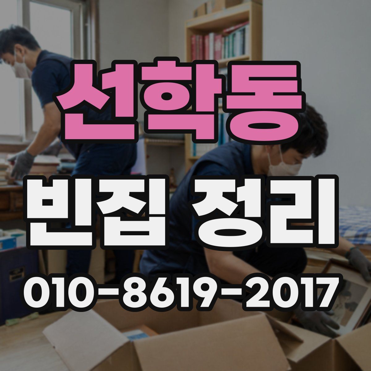 선학동 빈집 정리