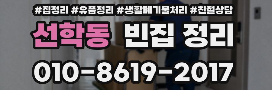 선학동 빈집 정리