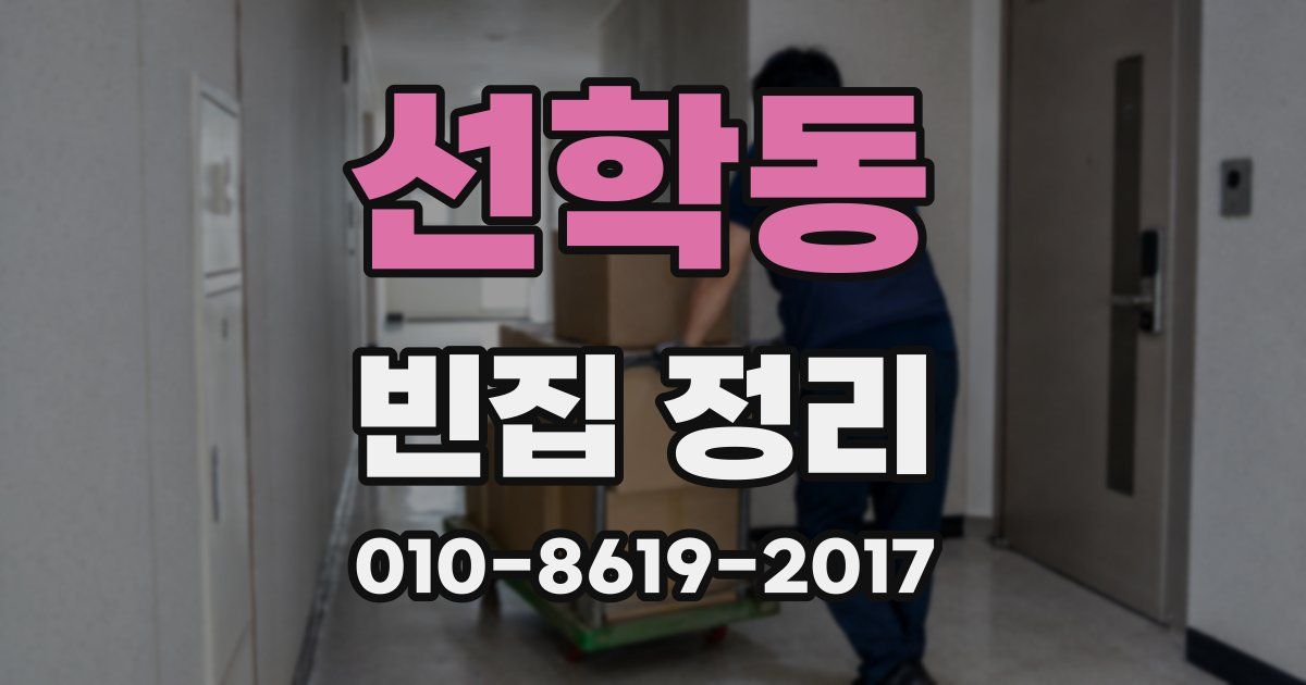 선학동 빈집 정리