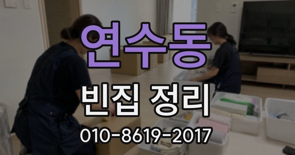 연수동 빈집 정리