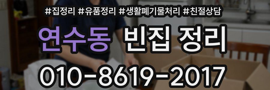 연수동 빈집 정리