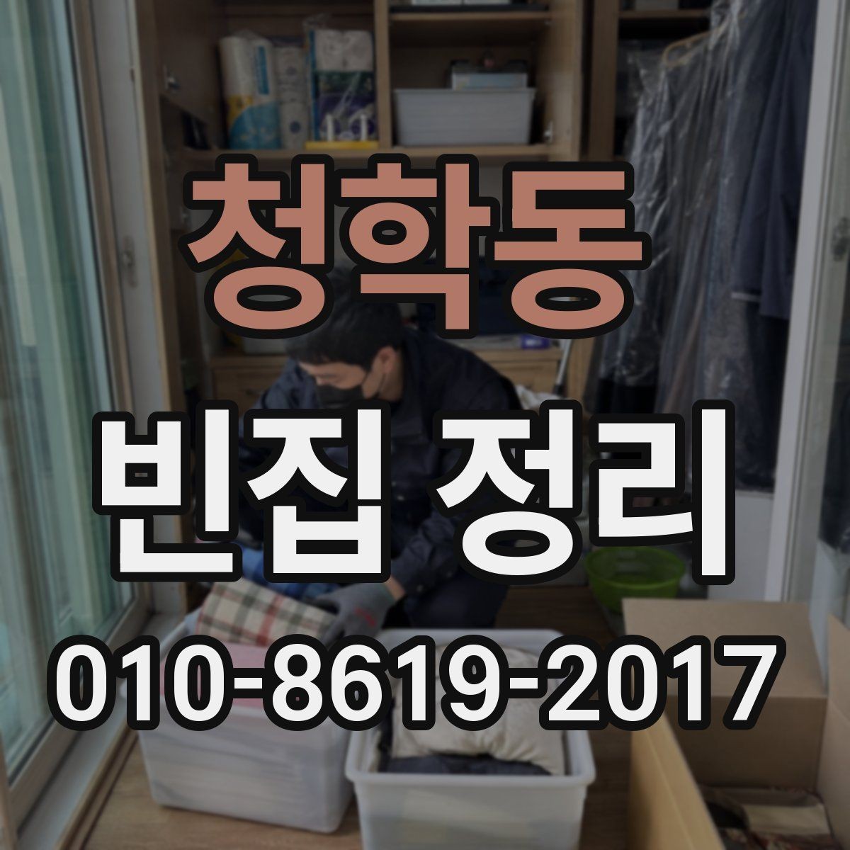 청학동 빈집 정리 시 폐기물 처리 책임 범위 살펴보기