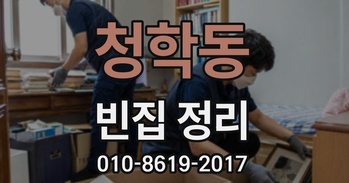 청학동 빈집 정리