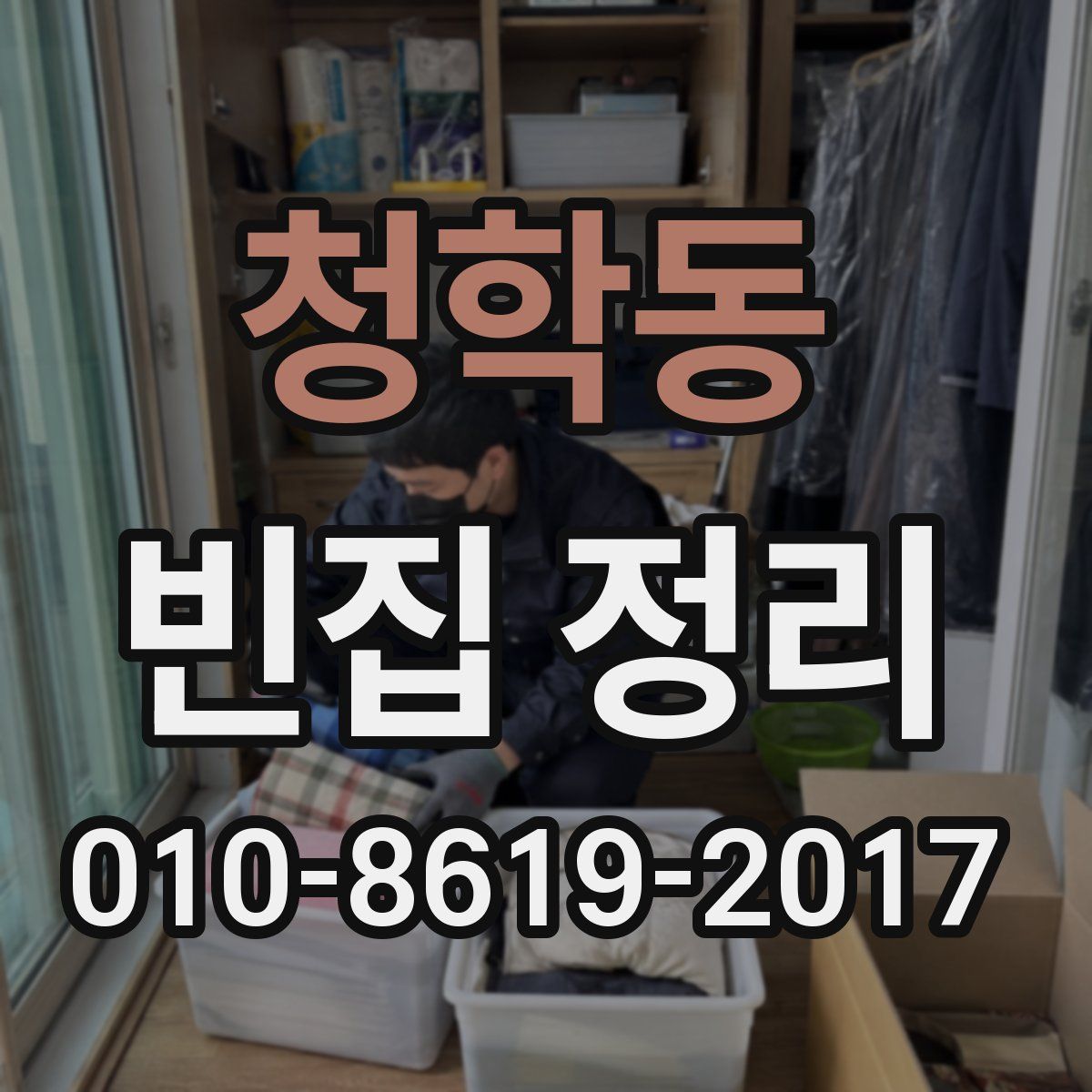 청학동 빈집 정리