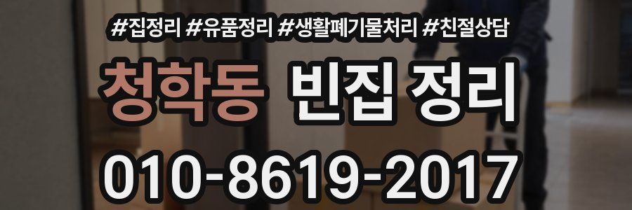 청학동 빈집 정리