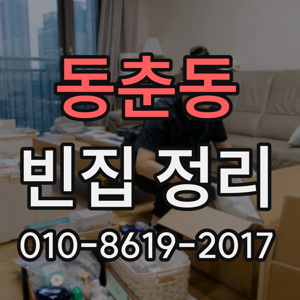 동춘동 빈집 정리