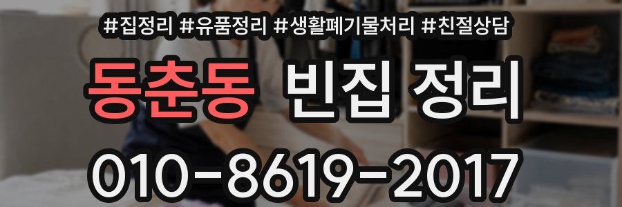 동춘동 빈집 정리