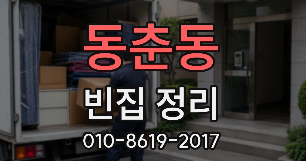 동춘동 빈집 정리