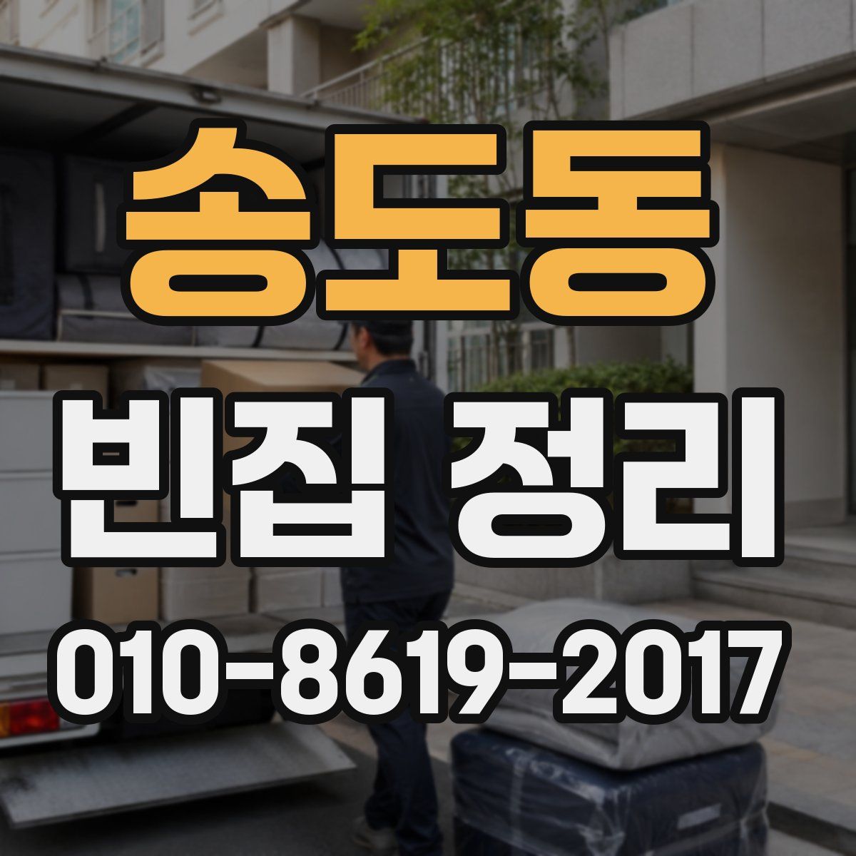 송도동 빈집 정리
