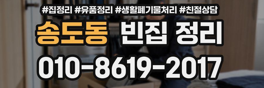 송도동 빈집 정리