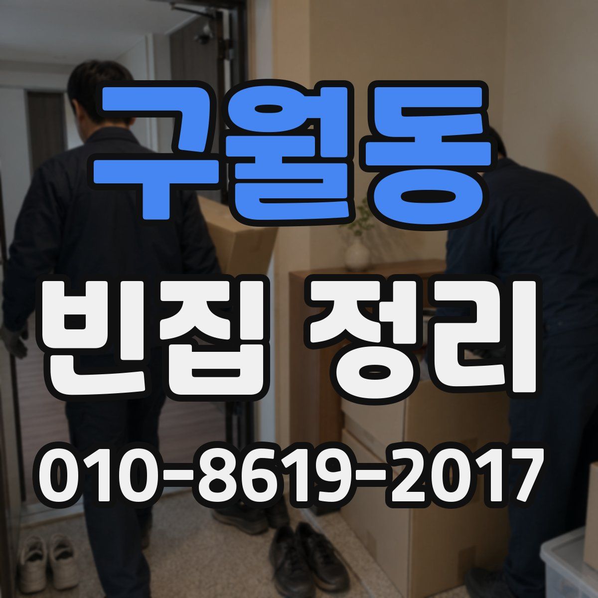 구월동 빈집 정리