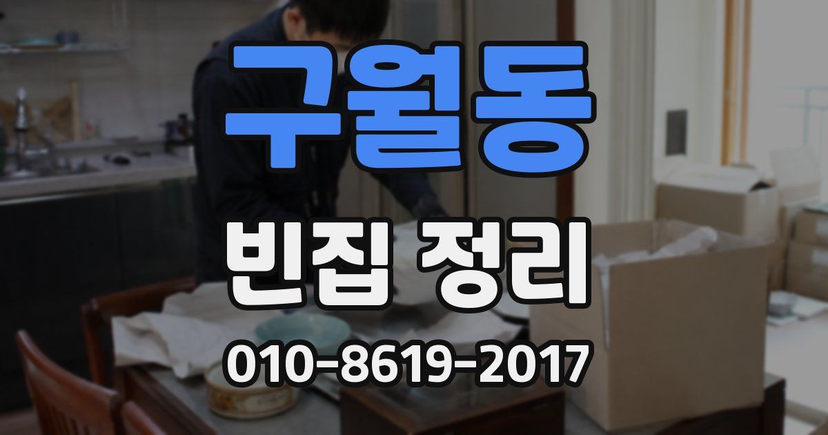 구월동 빈집 정리